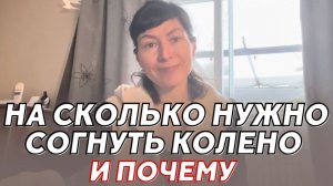 На сколько нужно согнуть колено после травмы/операции  И ПОЧЕМУ.