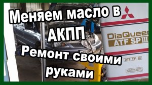 Замена масла в АКПП Lancer 9 (Своими руками)
