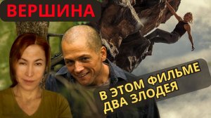 Фильм «Вершина» (2026) — почему маньяков было ДВОЕ
