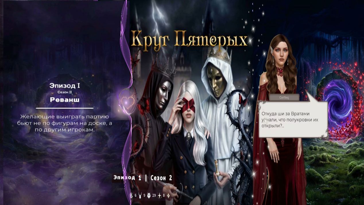 Круг Пятерых / 2 сезон / 1 эпизод / Реванш / 💎