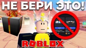 РОБЛОКС СДЕЛАЛ ПОДАРОК , НО НЕ СПЕШИТЕ ЕГО ПОЛУЧАТЬ !