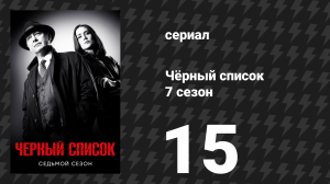Чёрный список 7 сезон 15 серия «Гордон Кемп» (сериал, 2020)