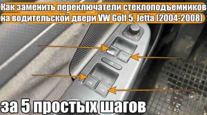 Снятие или замена переключателей стеклоподъемников на водительской двери VW Golf 5 Jetta (2004-2008)