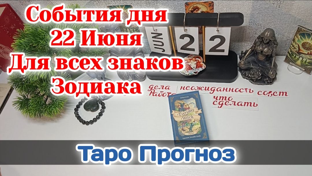 События дня 22.06.26 Для всех знаков Зодиака/Таро Прогноз/Сферы смотреть онлайн