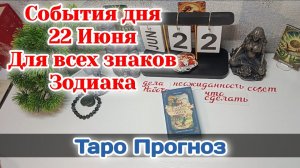 События дня 22.06.26 Для всех знаков Зодиака/Таро Прогноз/Сферы