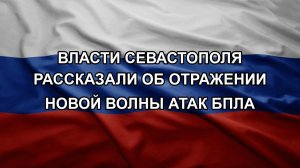 Власти Севастополя рассказали об отражении новой волны атак БПЛА