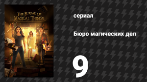 Бюро магических дел 1 сезон 9 серия «На пляже» (сериал, 2018)