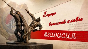 Города воинской славы. Феодосия