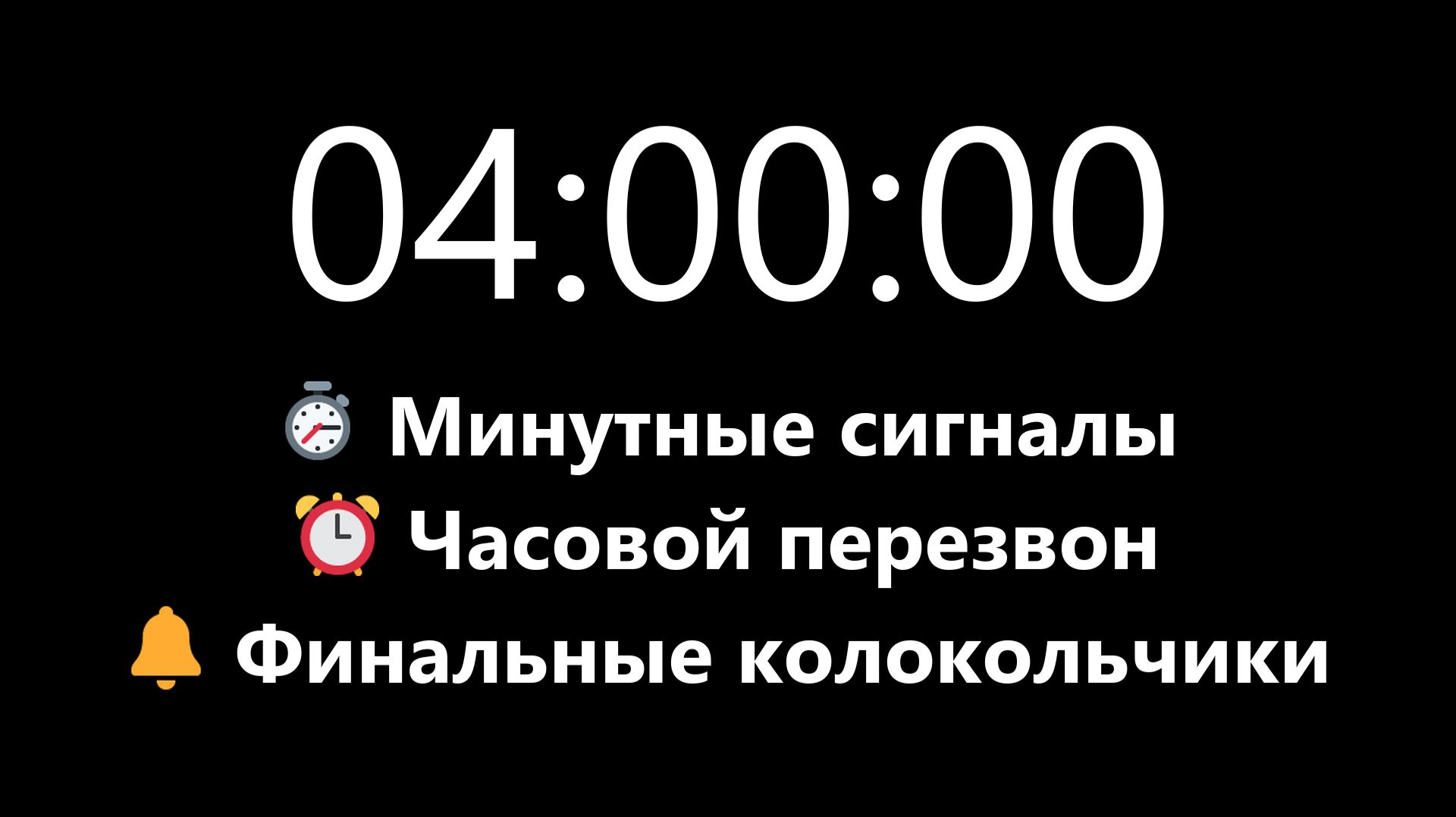 Таймер на 4 часа - Прямой отсчет с минутными и часовыми сигналами (Сигнал в конце) | Mono Chrono