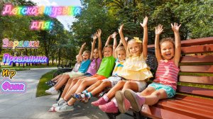 Детская Музыка / Музыка для детей