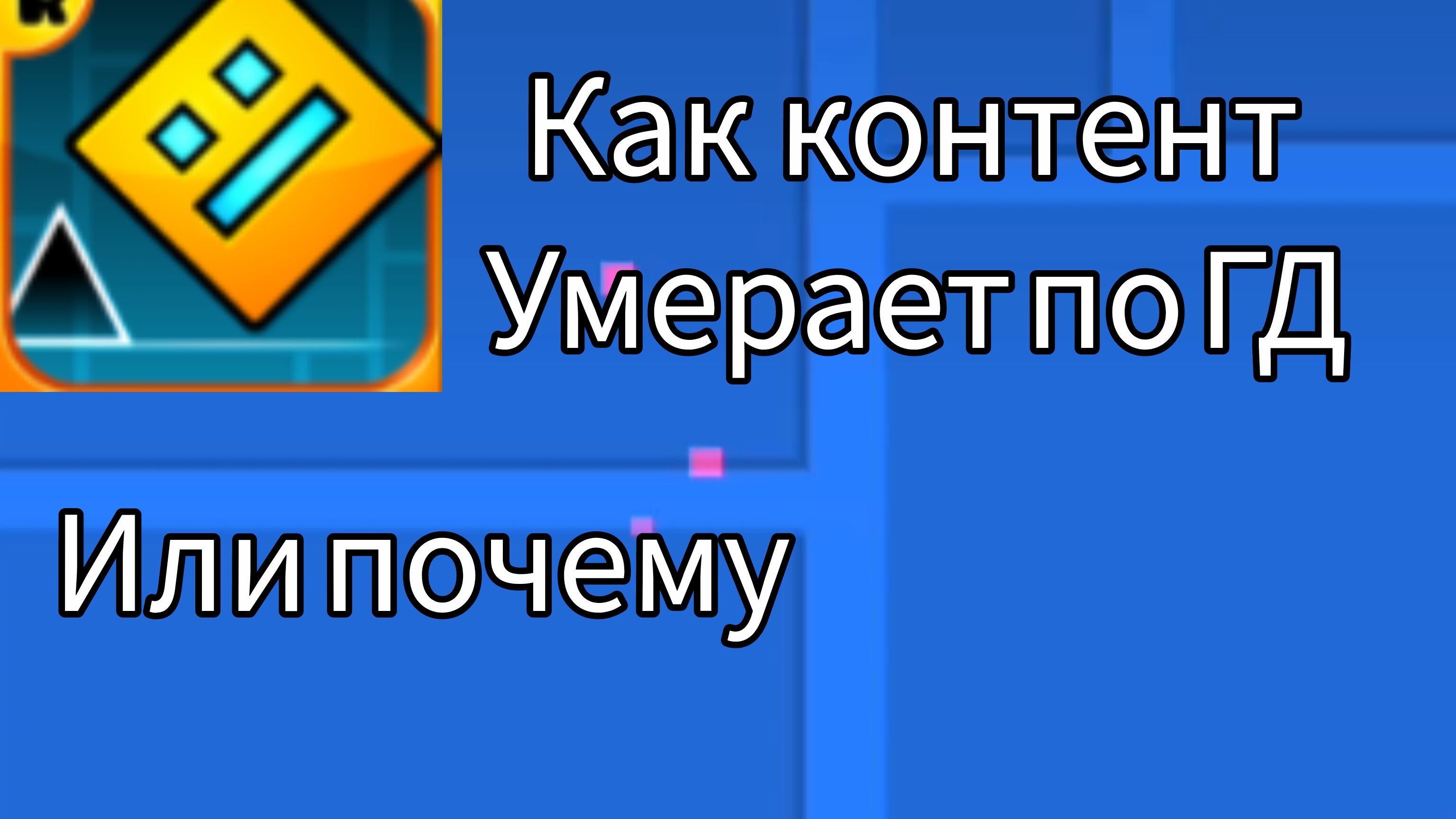 как умер контент по geometry dash
