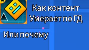 как умер контент по geometry dash