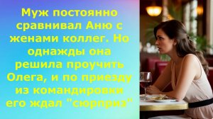 Аудио рассказ Муж постоянно сравнивал Аню с женами коллег. Но однажды она решила проучить