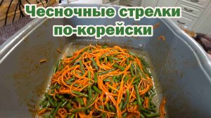 Супер рецепт с чесночными стрелками