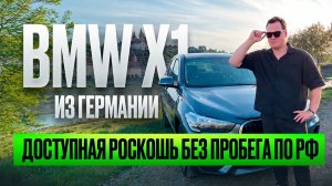 BMW X1 из Германии - доступная роскошь без пробега по РФ