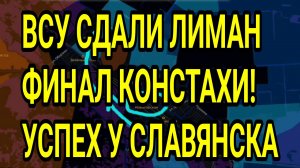 ВСУ СДАЛИ ЛИМАН И КОНСТАНТИНОВКУ! УСПЕХ У СЛАВЯНСКА. ВОЕННЫЕ СВОДКИ 21.06.2026