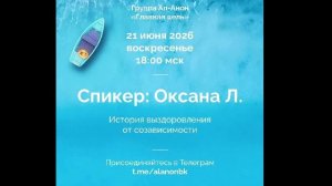 2026-06-18 Основы болезни созависимость и путь к выздоровлению  - Ведущий Светлана М