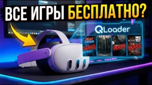 Бесплатные игры на Meta Quest 3? Обзор QLoader.