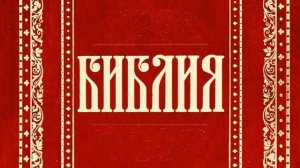 72 Первое послание к Тимофею святого апостола Павла (Уникальная Аудиобиблия)