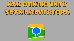 Как отключить звук навигатора в 2 ГИС