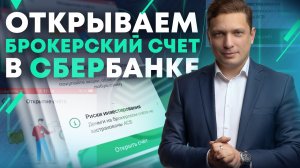 Как открыть брокерский счет в Сбербанке? Получаем доступ к приложению Сбербанк Инвестор