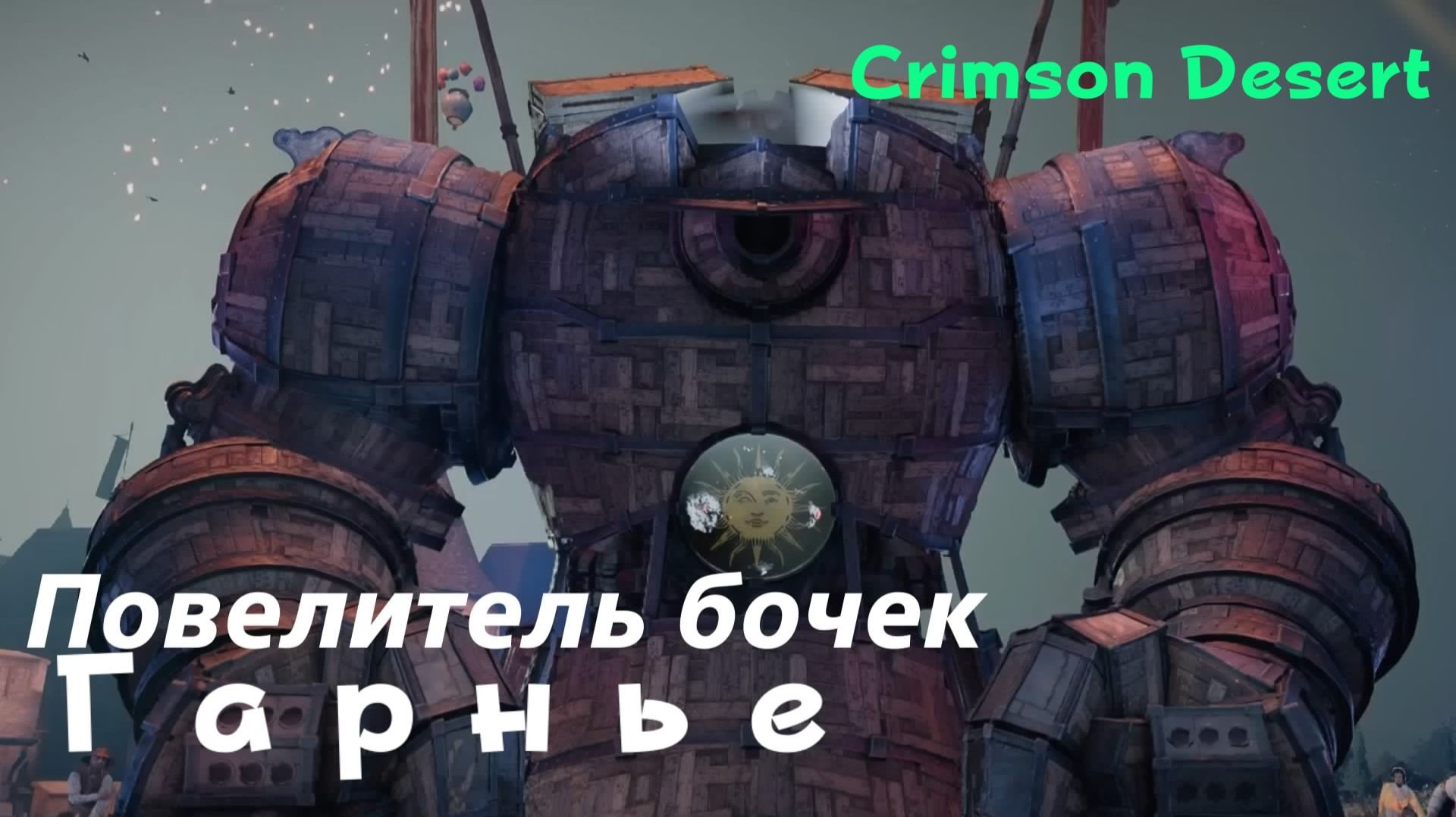 Crimson Desert - босс Повелитель бочек Гарнье (PS5 Pro)