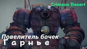 Crimson Desert - босс Повелитель бочек Гарнье (PS5 Pro)