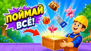 Builder Game | Развивающая игра для детей | Смотреть геймплей