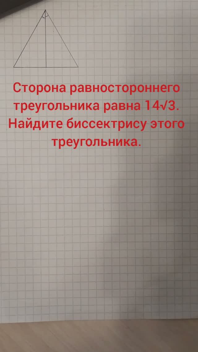 Сторона равностороннего треугольника равна 14√3. Найдите биссектрису этого треугольника.