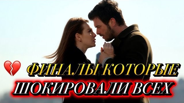 ФИНАЛЫ, КОТОРЫЕ ШОКИРОВАЛИ ВСЕХ | ТУРЕЦКИЕ СЕРИАЛЫ С НЕОЖИДАННОЙ РАЗВЯЗКОЙ