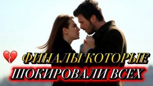 ФИНАЛЫ, КОТОРЫЕ ШОКИРОВАЛИ ВСЕХ | ТУРЕЦКИЕ СЕРИАЛЫ С НЕОЖИДАННОЙ РАЗВЯЗКОЙ