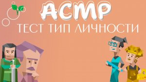 АСМР - Проходим тест на тип личности вместе :)