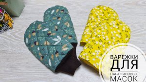Варежки для парафиновых масок.