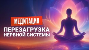 Медитация на Восстановление Нервной Системы. Спокойствие и Тишина