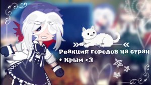 ˚₊‧꒰ა^Реакция городов на стран + Крым^໒꒱ ‧₊˚