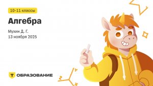 10-11 класс, Алгебра (Мухин Д. Г.), 13 ноября