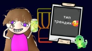трендики ﹥﹤