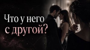 Что у него с ДРУГОЙ? Гадание на треугольник в отношениях