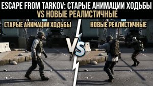 Escape from Tarkov анимация ходьбы персонажей сейчас и реалистичный новый предложение разработчикам