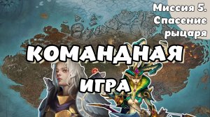 Heroes of Might and Magic. Olden Era. Компания. Миссия 5. Спасение рыцаря