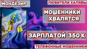 🎉 МОНДЕЗИР. МОШЕННИКИ ПРОСЯТ КОДЫ | ТЕЛЕФОННЫЕ МОШЕННИКИ