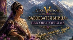 Civilization V - Завоевательница Высокогорья #2 [Божество/Дуэльная/20 игроков/Изи вин]