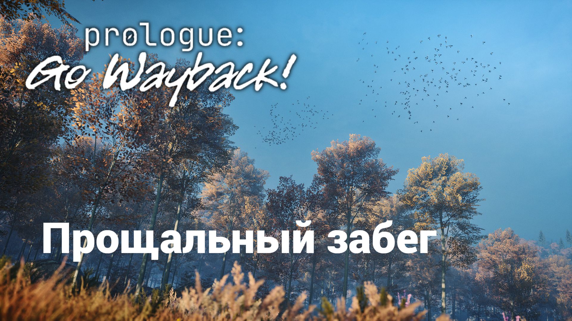 Прощальный. Prologue: Go Wayback!