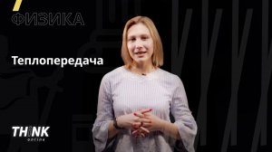 Теплопередача | Физика