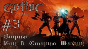 GOTHIC REMAKE #3 🦇 СТРИМ 🔥 ОТПРАВИЛИ В СТАРУЮ ШАХТУ 🕷️💀