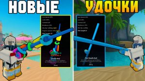 ДВЕ *НОВЫЕ* УДОЧКИ ФИШФЕСТА! | FISCH ROBLOX!