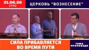 Сила прибавляется во время пути - Игорь Копейко | Утреннее Богослужение 21.06.2026