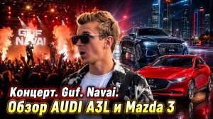 Концерт GUFA и Navai. Обзор ауди а3 лонг и мазда 3.