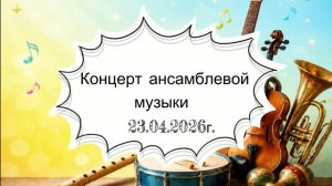 Концерт ансамблевой музыки, 2026 год