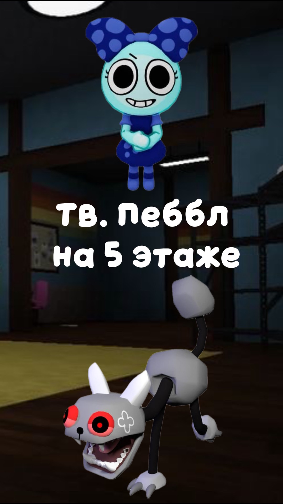Случайно нагадала Пебла на пятом этаже. Мир денди. Dandy's world